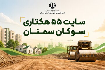 سایت سوکان سمنان