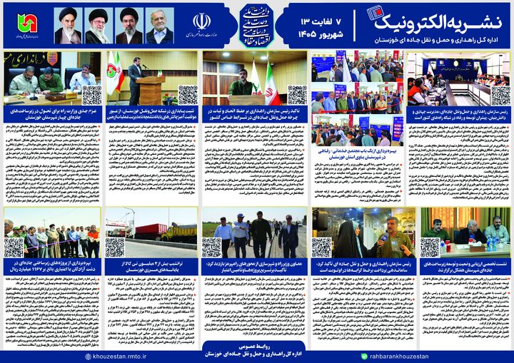 ببینید|  نشریه الکترونیک اداره کل راهداری و حمل و نقل جاده ای خوزستان ۷ تا ۱۳ شهریور ۱۴۰۵