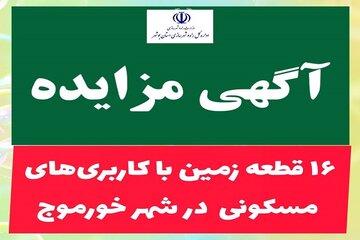 آگهی مزایده خورموج