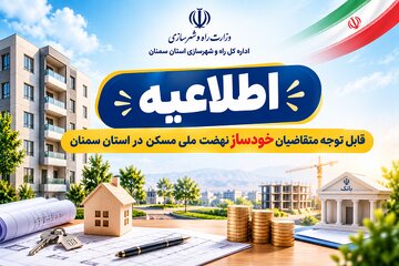 اطلاعیه ثبت تقاضای افزایش تسهیلات بانکی برای متقاضیان نهضت ملی مسکن در استان سمنان