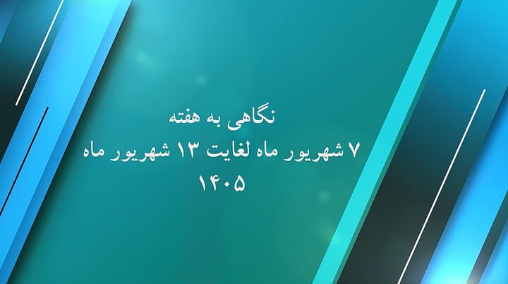 ویدیو| نگاهی به گوشه ای از عملکرد اداره کل راه و شهرسازی استان کرمان