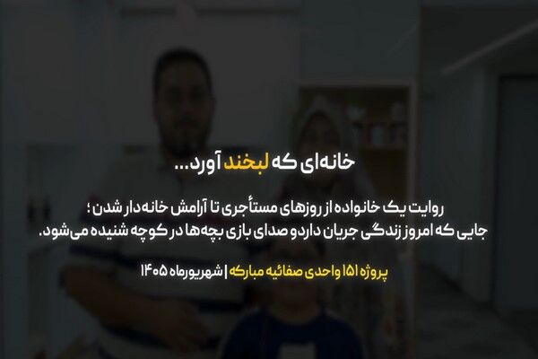 ویدئو/خانه ای که لبخند آورد...