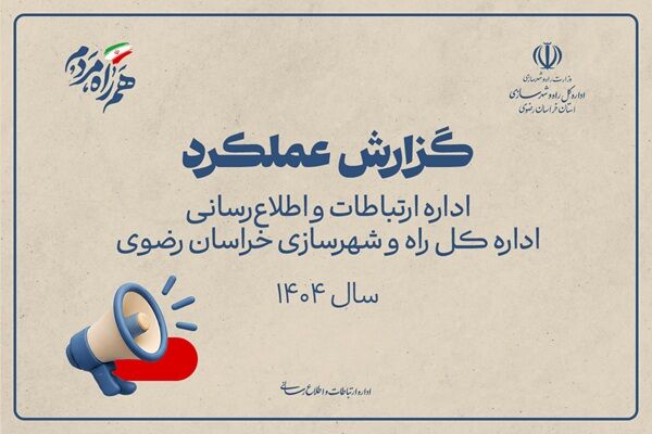 اطلاع نگاشت | گزارش عملکرد 1404 اداره ارتباطات و اطلاع رسانی اداره کل راه و شهرسازی  خراسان رضوی در یک نگاه