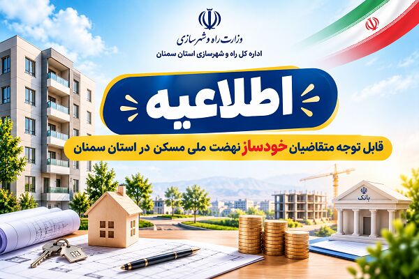 اطلاعیه ثبت تقاضای افزایش تسهیلات بانکی برای متقاضیان نهضت ملی مسکن در استان سمنان