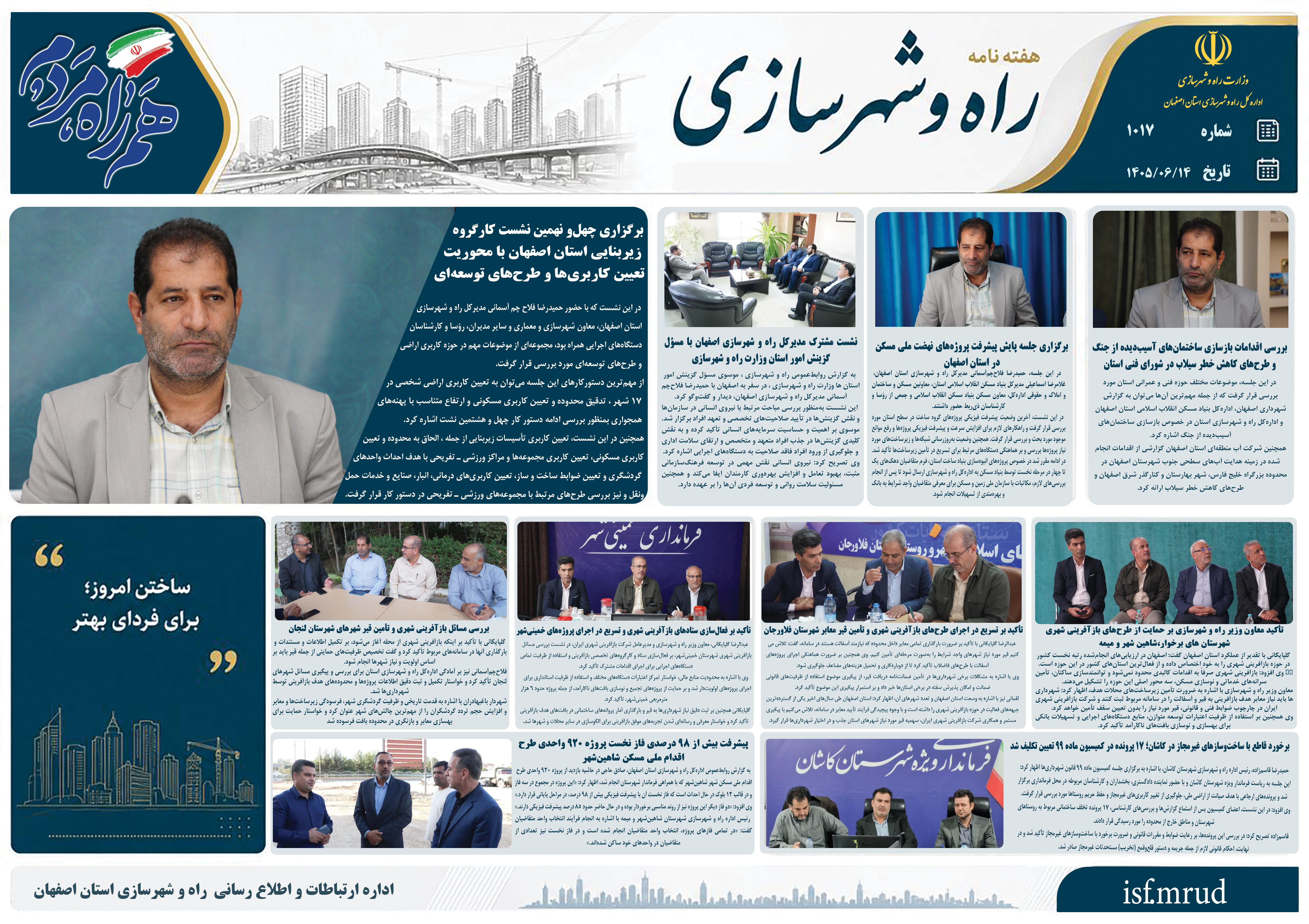 اطلاع نگاشت| هفته نامه اداره کل راه و شهرسازی استان اصفهان در هفته دوم شهریور ماه ۱۴۰۵