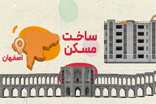 موشن گرافی|روایت مسیر مسکن در اصفهان؛از تأمین زمین تا خانه‌دار شدن ۱۰۳ هزار خانوار