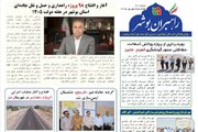 اطلاع نگاشت| بیستمین شماره بولتن هفتگی «راهبران بوشهر» منتشر شد