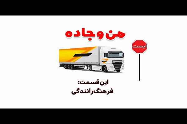 ️ موشن گرافی | فرهنگ رانندگی؛ سهم ما در ایمنی جاده‌ها (استان کرمانشاه)