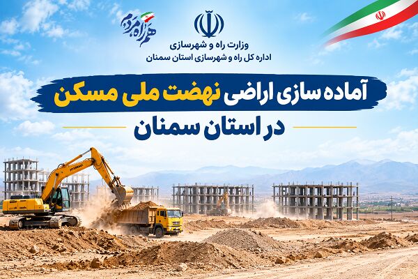 آماده سازی اراضی سمنان