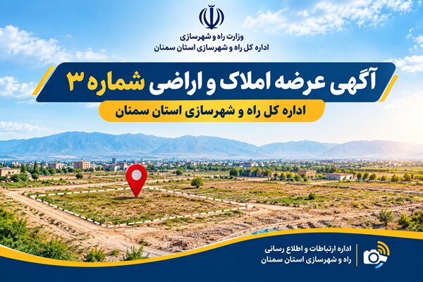 آگهی شماره ۳عرضه املاک و اراضی اداره کل راه و شهرسازی استان سمنان