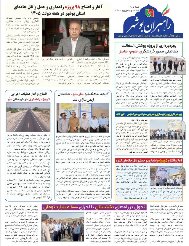 اطلاع نگاشت| بیستمین شماره بولتن هفتگی «راهبران بوشهر» منتشر شد