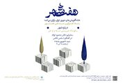 برگزاری نشست «سکونتگاه غیررسمی؛ مسئله یا راه‌حل؟»