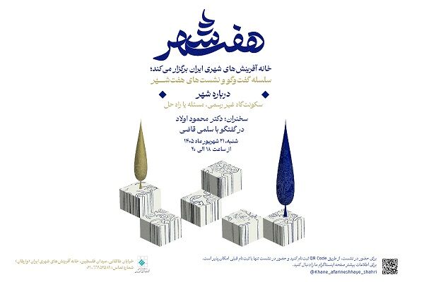 برگزاری نشست «سکونتگاه غیررسمی؛ مسئله یا راه‌حل؟»