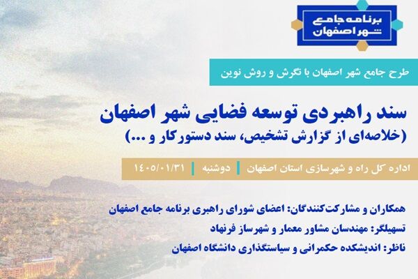 اصفهان ۱۴۲۰؛ شهری که رشدش باید مسیر داشته باشد