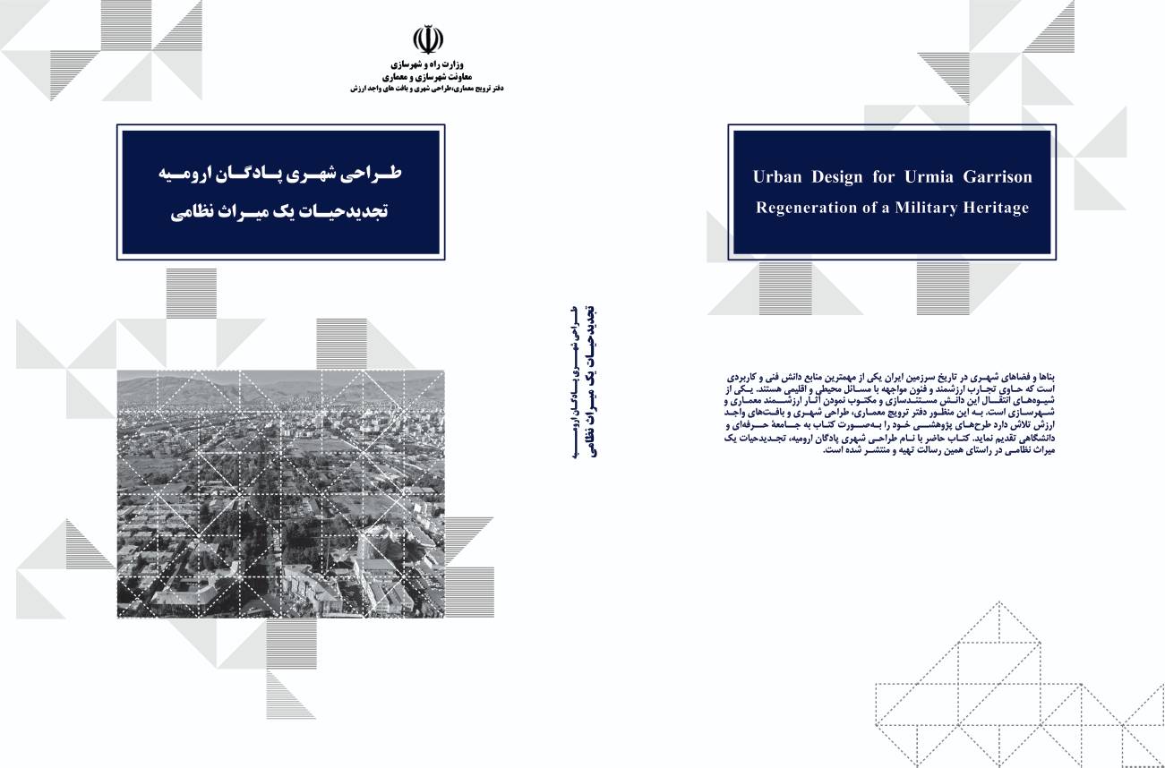 کتاب «طراحی شهری پادگان ارومیه، تجدید حیات یک میراث نظامی» منتشر شد 