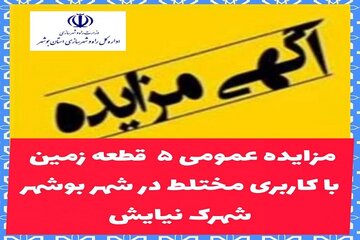 آگهی مزایده بوشهر