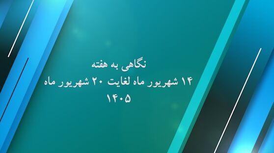 ویدیو| نگاهی به عملکرد اداره کل راه و شهرسازی استان کرمان