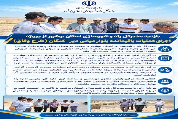 اطلاع نگاشت | بازدید مدیرکل راه و شهرسازی استان بوشهر از پروژه اجرای عملیات باقیمانده بلوار میانی دیر–کنگان (طرح وفاق)