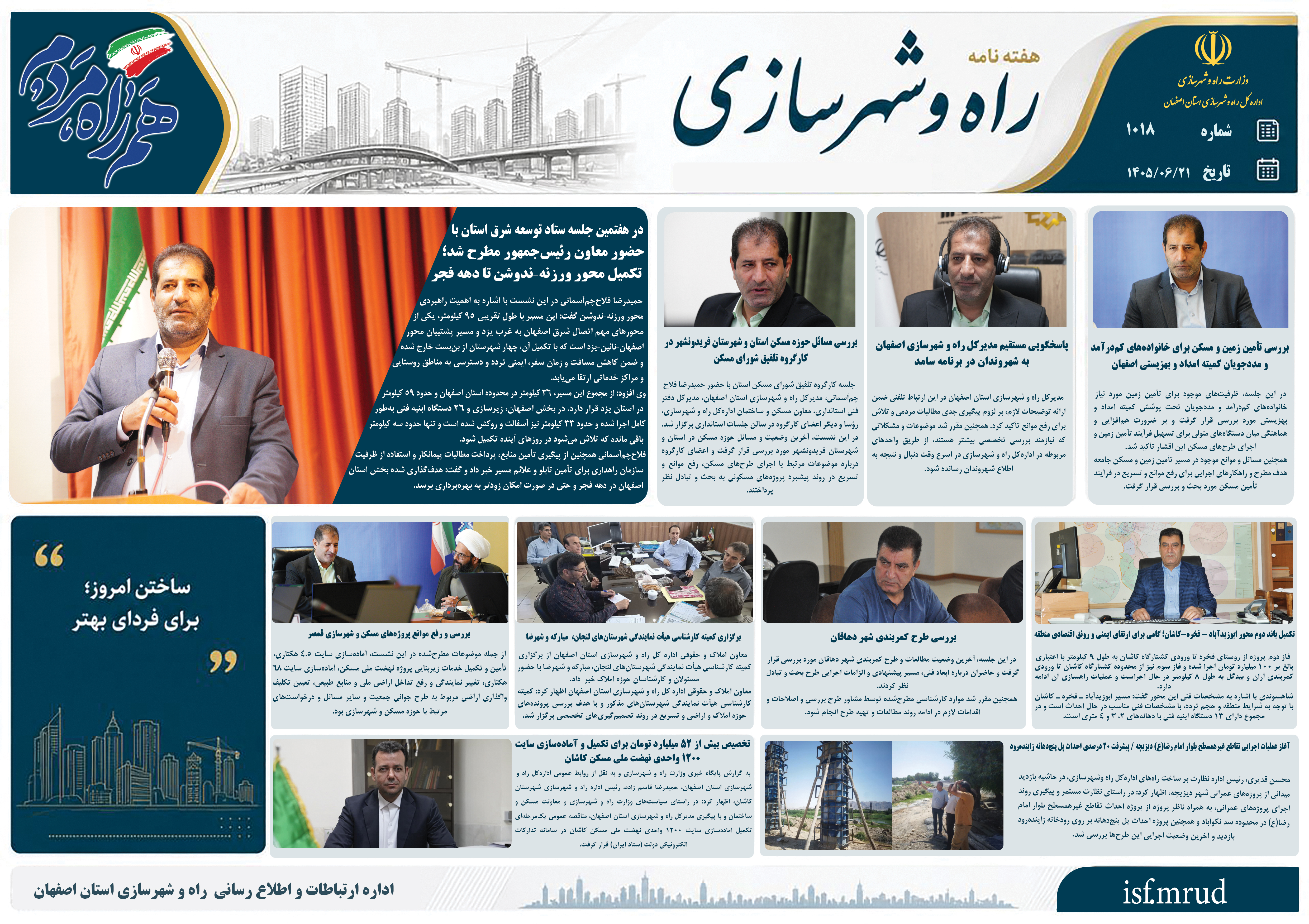 اطلاع نگاشت| هفته نامه اداره کل راه و شهرسازی استان اصفهان در هفته سوم شهریور ماه ۱۴۰۵