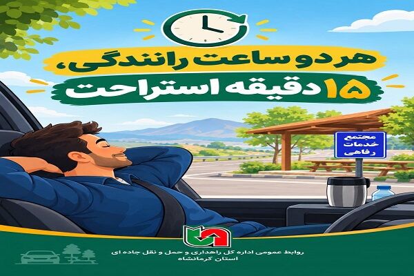 ️اطلاع نگاشت | هر ۲ ساعت رانندگی، ۱۵ دقیقه استراحت؛ یک تصمیم ساده برای سفری ایمن‌تر