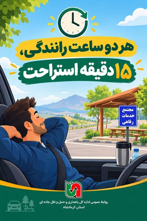 ️اطلاع نگاشت | هر ۲ ساعت رانندگی، ۱۵ دقیقه استراحت؛ یک تصمیم ساده برای سفری ایمن‌تر