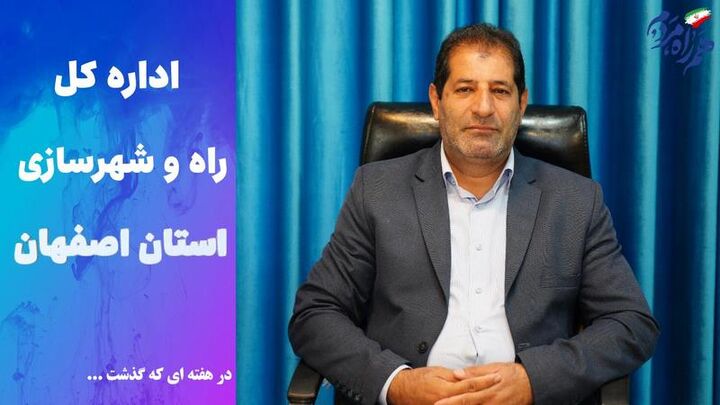 ویدئو | عملکرد اداره کل راه و شهرسازی استان اصفهان در هفته سوم شهریور 1405