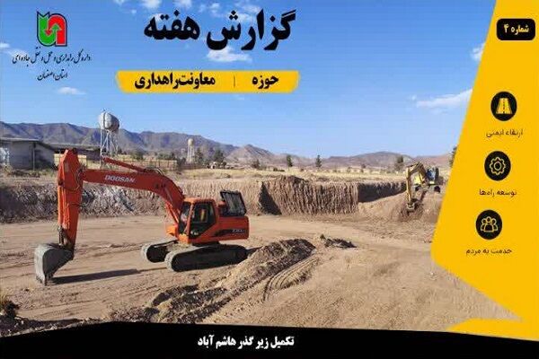 اطلاع نگاشت | پروژه‌های معاونت راهداری اداره‌کل راهداری و حمل‌ونقل جاده‌ای استان اصفهان در هفته اخیر