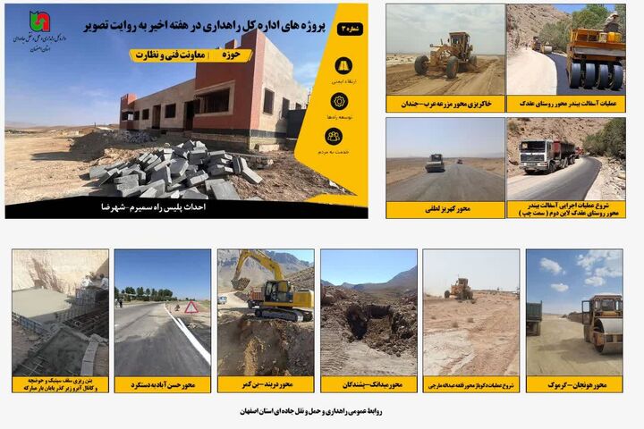 اطلاع نگاشت | پروژه‌های معاونت فنی و نظارت اداره‌کل راهداری و حمل‌ونقل جاده‌ای استان اصفهان در هفته اخیر 