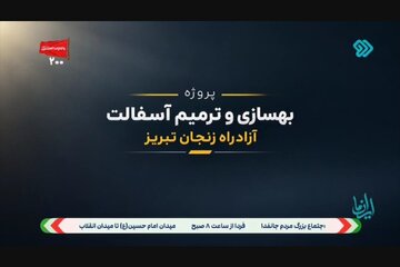 بهسازی و ترمیم آسفالت آزادراه زنجان - تبریز