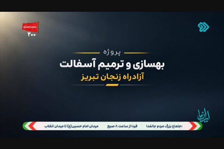 ببینید| بهسازی و ترمیم آسفالت آزادراه زنجان - تبریز