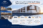 اطلاع نگاشت|پروژه طرح نهضت ملی مسکن خاتم الانبیاء شهرستان ابهر