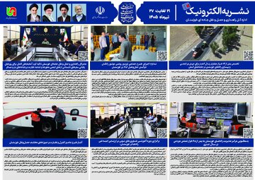 نشریه الکترونیک ۲۱ لغایت ۲۷ شهریور ۱۴۰۵