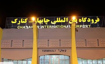 فرودگاه چابهار آماده بازگشت به چرخه عملیاتی هوانوردی کشور شد