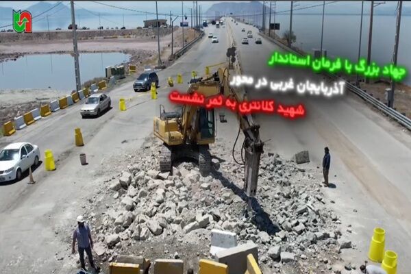 ویدیو| پروژه ساماندهی و بهسازی محور شهید کلانتری توسط اداره کل راهداری و حمل و نقل جاده ای آذربایجان غربی
