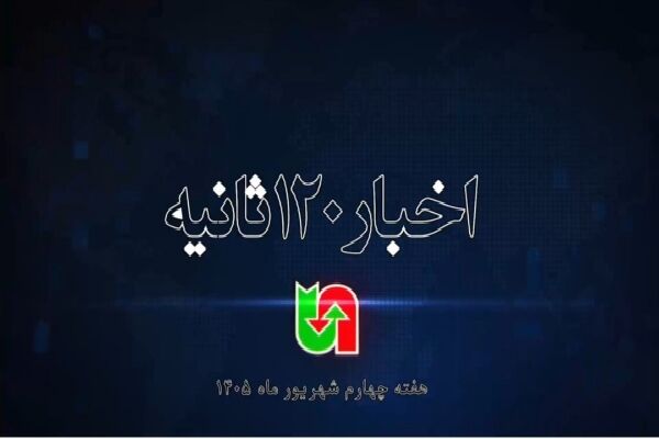ویدیو | اخبار ۱۲۰ ثانیه‌ای اداره کل راهداری و حمل و نقل جاده‌ای سیستان و بلوچستان در هفته چهارم شهریور ماه ۱۴۰۵