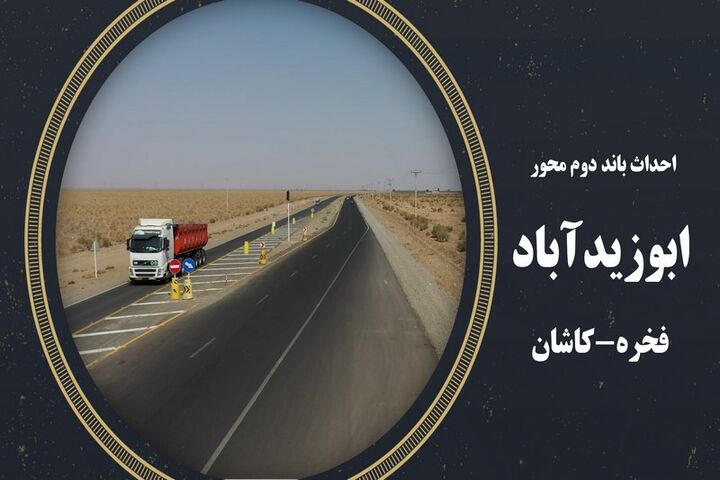 ویدئو|تشریح پروژه محور ابوزیدآباد-فخره-کاشان(اداره کل راه و شهرسازی استان اصفهان)