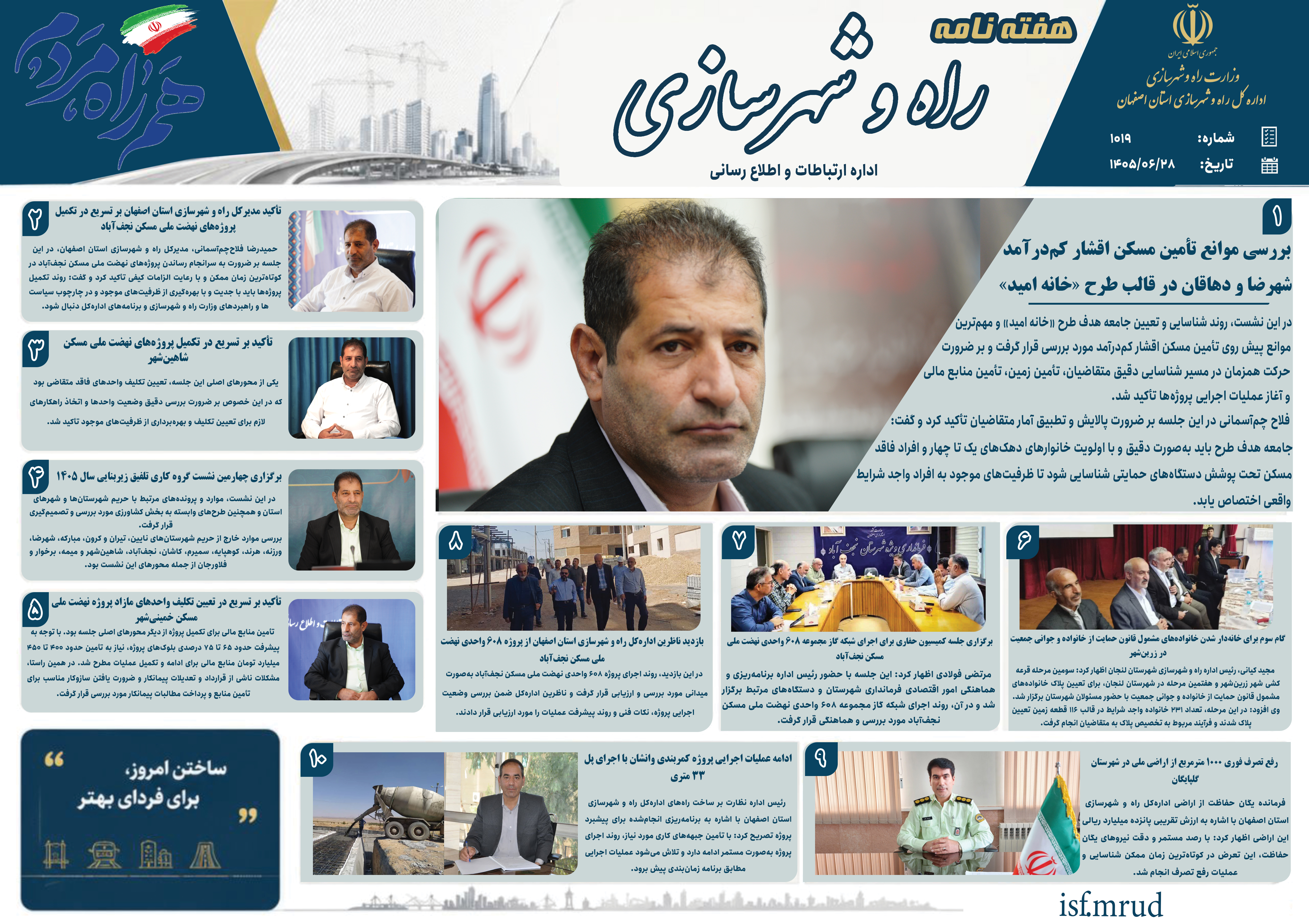 اطلاع نگاشت|هفته نامه اداره کل راه و شهرسازی استان اصفهان در هفته چهارم ۱۴۰۵
