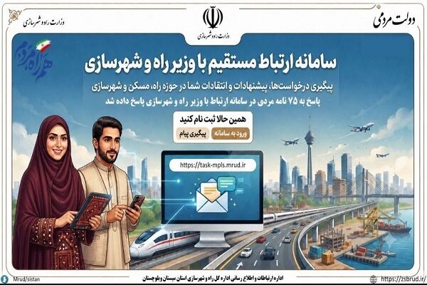 پاسخگویی اداره کل راه و شهرسازی سیستان و بلوچستان به ۷۵ درخواست‌ ثبت‌شده در سامانه ارتباط با وزیر