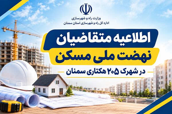 پایان آبان ماه ۱۴۰۵ آخرین مهلت دریافت پروانه  ساخت واحدهای مسکونی در شهرک ۲۰۵ هکتاری سمنان است