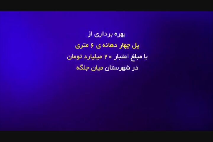 ویدیو| اجرای عملیات احداث پل چهار دهانه شش متری در محور نیشابور ـ کاشمر