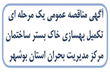 آگهی مناقصه عمومی یک مرحله ای تکمیل بهسازی خاک بستر ساختمان مرکز مدیریت بحران استان بوشهر