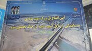 ببینید | آیین افتتاح پل بزرگ شهید مویدی به نمایندگی از ۸ پل آسیب دیده در جنگ تحمیلی