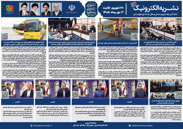 نشریه الکترونیک 28 شهریور لغایت 3 مهر۱۴۰۵