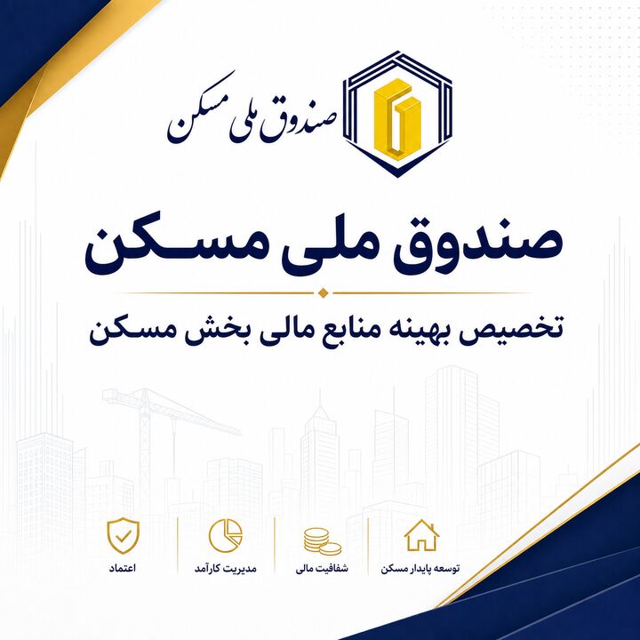 هدف‌گذاری صندوق ملی مسکن برای گره‌گشایی از پروژه‌های بالای ۸۰ درصد پیشرفت
