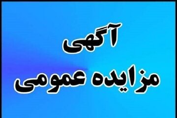 آگهی مزایده عمومی بوشهر