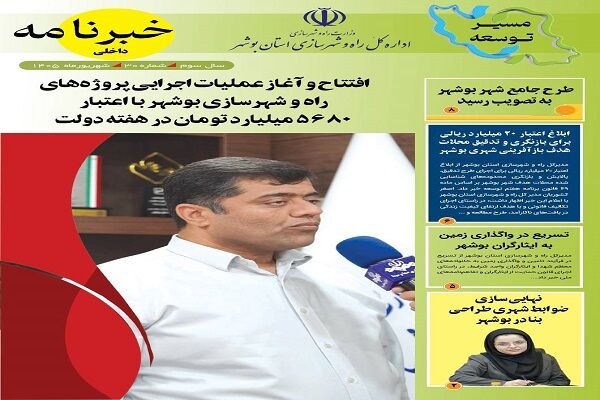انتشار ششمین خبرنامه اداره کل راه و شهرسازی استان بوشهر در سال ۱۴۰۵