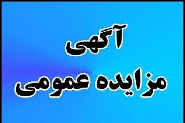 واگذاری ۷ قطعه زمین در بوشهر و گناوه از طریق مزایده عمومی