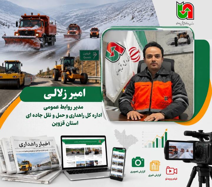 بیش از ۵۰۰ محتوای رسانه‌ای از عملکرد راهداری قزوین در ۶ ماهه نخست سال منتشر شد