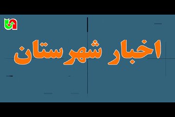 ویـدیو| مروری بر تازه‌ترین اقدامات شهرستان‌های تابعه اداره کل راهداری و حمل و نقل جاده ای استان کرمانشاه