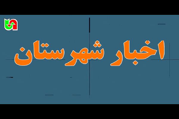 ویـدیو| مروری بر تازه‌ترین اقدامات شهرستان‌های تابعه اداره کل راهداری و حمل و نقل جاده ای استان کرمانشاه